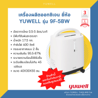 ?5 ลิตร?(รุ่นใหม่ เสียงเบา) เครื่องผลิตออกซิเจน ยี่ห้อ yuwell รุ่น 9F-5BW ✨ประกัน 3ปีคอมเพรสเซอร์ และประกัน 1ปีตัวเครื่อง✨