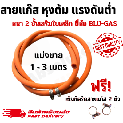 สายแก๊ส สายแก๊สหุงต้ม สายแก๊สแรงดันต่ำ หนา 2 ชั้น เสริมใยเหล็ก ยี่ห้อ BLU-GAS ตัดแบ่งขาย 1 - 3 เมตร พร้อมเข็มขัดรัดสาย 2 ชิ้น พร้อมใช้งาน