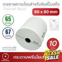 กระดาษความร้อน กระดาษสลิป thermal paper 80x80mm 65 gsm 10 ม้วน #กระดาษความร้อน  #ใบปะหน้า  #กระดาษใบเสร็จ  #สติ๊กเกอร์ความร้อน  #กระดาษสติ๊กเกอร์ความร้อน