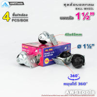 ล้อบอลกลม ขาแป้นหมุน 1.1/2" แป้น 40x40mm หมุนได้ 360 องศา (4 ชิ้น /กล่อง | 4 pcs/Box) ล้อเฟอร์นิเจอร์ ล้อตู้ ล้อรถเข็นอาหาร เหล็กชุบซิงค์