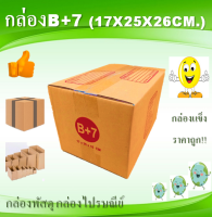 กล่องพัสดุ กล่องไปรษณีย์ เบอร์ฺB+7 20ใบ ขนาด 17x25x16cm.