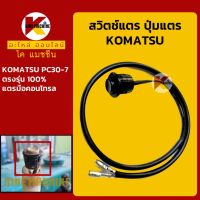 สวิตช์แตร โคมัตสุ KOMATSU PC30-7 ปุ่มกดแตร สวิทช์แตรมือคอนโทรล KMอะไหล่+ชุดซ่อม