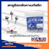 สกรูยึดหลังคาเหล็กเมทัลชีท สกรูยึดท้องลอน  ปลายสว่าน   สำหรับโครงเหล็ก Sealtex ซีลเท็กซ์