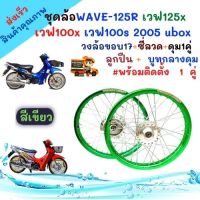 ชุดวงล้อ ขอบ17 สีเขียว  สำหรับ เวฟ125R เวฟ125x เวฟ100x และ เวฟ100s 2005 ubox วงล้อยกขอบ ดุมกลึง ซี่ลวดชุบ บูชกลางดุม และชุดลูกปืน ของแต่งwave125