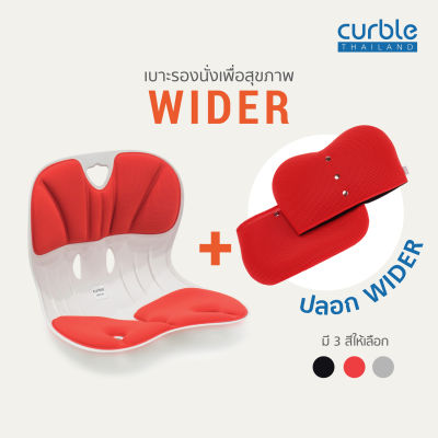 Curble Wider เบาะรองนั่งเพื่อสุขภาพ + ปลอก รุ่น Wider
