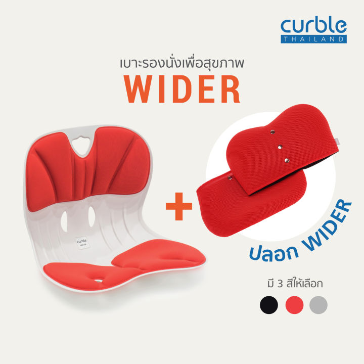 curble-wider-เบาะรองนั่งเพื่อสุขภาพ-ปลอก-รุ่น-wider
