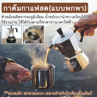 กาต้มกาแฟสดแบบพกพา ใช้ง่าย กาต้มกาแฟ เหมาะสำหรับตั้งแค้มป์ หม้อต้มกาแฟ ราคาถูก ชุดดริปกาแฟ พกพา หม้อต้มกาแฟสด กาต้มกาแฟสด พกพา