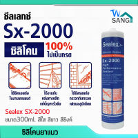 ซิลิโคน ยาแนว 100% SEALEX SX-2000 ขนาด300ml. สีใส สีขาว สีซิงค์ ไร้กรด ประสิทธิภาพสูง wsang