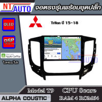 ALPHA COUSTIC เครื่องเสียงแอนดรอยสำหรับรถยนต์ Mitsubishi Triton 2015+(แอร์ดิจิตอล) (Ram 1-8,Rom 16-128) จอแอนดรอย์แท้ สินค้ารับประกัน 1ปี!