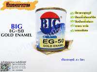 สีทองทาพระ BIG EG-50 GOLD ENMEL