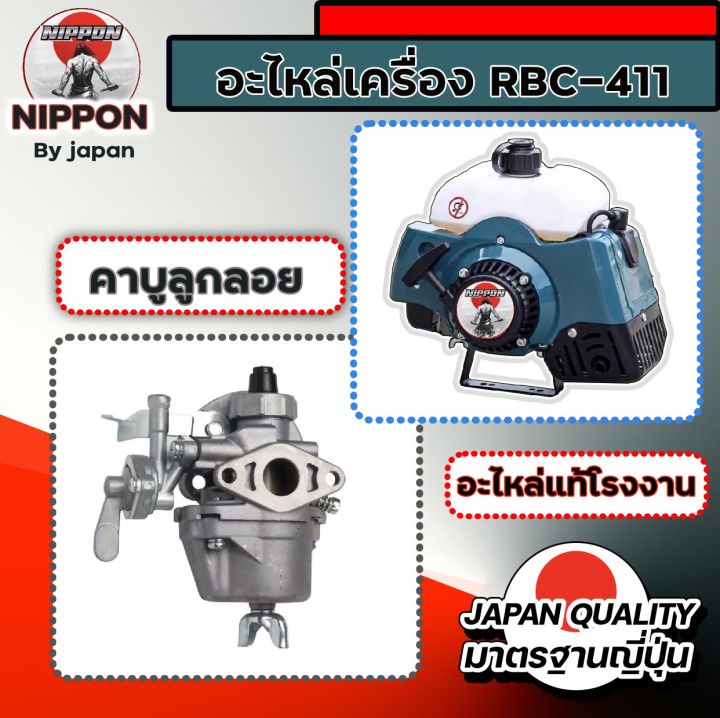 อะไหล่เครื่องตัดหญ้า-rbc-411-ยี่ห้อ-นิปปอน-อะไหล่แท้โรงงาน-คุณภาพสูง