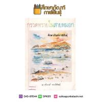 กรวดทรายในสายหมอก By สุริยนต์ จองลีพันธ์ หนังสือนิยาย นวนิยาย