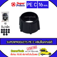 SUPERPRODUCTS คลิปล็อคท่อพีอี 16 มม. (10ตัว/แพ็ค) รุ่น PE C จำนวน 10 ตัว ***ส่งฟรีแฟลช สั่งก่อนบ่ายสามส่งภายในวัน***