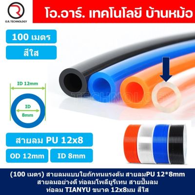 (100เมตร) สายลม PU 12*8mm ท่อลมพียู สายปั๊มลม PU tube Polyurethane air pipe TIANYU ขนาด 12x8มม. สีใส TRANSPARENT