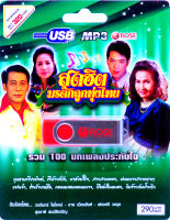 เพลงลูกทุ่ง สุดฮิต เพลงฟังสุดฮิต บรรเทิงหัวใจ mp3 USB Flash Drive