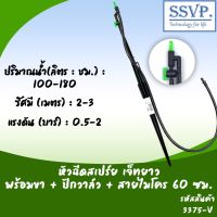 ( Promotion+++) คุ้มที่สุด หัวฉีดสเปรย์ด้านเดียวเจ๊ทยาว พร้อมขาปัก+วาล์ว+สายไมโคร 60 ซม. รหัสสินค้า 3375-V ราคาดี ก็ อก น้ำ ก็ อก น้ำ อัตโนมัติ ก็ อก อ่าง ล้าง จาน ก็ อก น้ำ อ่าง ล้าง จาน