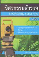 9786167770253 วิศวกรรมสำรวจ (ENGINEERING SURVEYING)