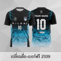 เสื้อฟุตบอล เสื้อบอล เปลี่ยนชื่อ+เบอร์ฟรี Z039