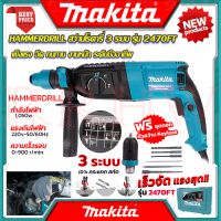 ? MAKITA Hammer Drill สว่านโรตารี่ 3 ระบบ เจาะ สกัด แย๊ก รุ่น 2470FT (งานเทียบ) ?การันตี ???