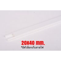 Leetech รางเก็บสายไฟ รางทรังกิ้ง 20x40mm. ยาว 2 เมตร Leetech MT2040