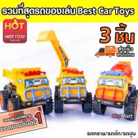 3in1 รถของเล่น Best Car Toys รวมสุดยอดรถของเล่น อันดับ 1 ของเล่นเด็ก ของเล่น ของเล่นเด็กผู้ชาย รถเข็น รถของเล่น รถเลื่อน ขนาดรถ 20x15 cm. ได้ของเล่นถึง 3 ชิ้น รถตัก/รถบรรทุก/รถขนปูน
