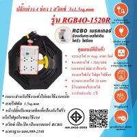 ชุดปลั๊กพ่วงสนาม 4ช่อง 3x1.5sq.mm. 16Amp. ความยาวสาย 20 เมตร พร้อมสวิตซ์เบรคเกอร์ เปิด - ปิด RCBO ป้องกันไฟดูด ไฟรั่ว ไฟช๊อต มาตรฐาน มอก. พร้อมโรล