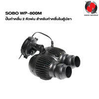 SOBO WP-800M (ปั๊มทำคลื่น 2 หัวพ่น ปรับทิศทางได้ สำหรับทำคลื่นในตู้ปลา หรือเป่าตะกอน ขี้ปลาก้นตู้)