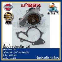 ปั้มน้ำ+ประเก็น  แท้(B1010-5X00D)ยี่ห้อNISSANรุ่น NP300ผู้ผลิตAISIN