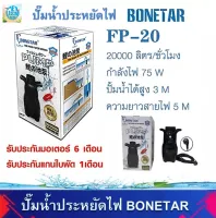 ปั๊มน้ำประหยัดไฟ BONETAR โบเนทต้า FP 20 ปั๊มน้ำ บ่อปลา ปั๊มทำน้ำตก