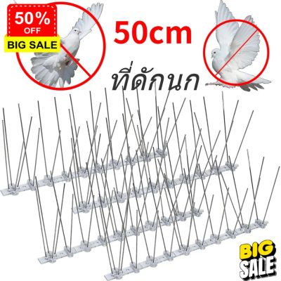 หนามไล่นก ไล่นกพิราบ ที่ดักนก กันนกพิราบ Bird Spikes กันนกเกาะ อุปกรณ์ไล่นกทำรัง ทนทาน ไร้นกกวนใจ