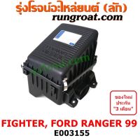 E003155 หม้อกรองอากาศ ฟอร์ด เรนเจอร์ WL มาสด้า ไฟเตอร์ หม้อกรอง อากาศ FORD RANGER MAZDA FIGHTER หม้อกรอง ฟอร์ด เรนเจอร์ mazdaมาสด้า