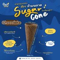 ส่งฟรี  ซูการ์โคน รสช็อกโกแลต (โคนหวาน) บรรจุ 120 ชิ้น  Sugar cone Chocolate Flavor Contain  120 PCS.