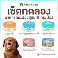 HOG อาหารสุนัข [5 กระป๋อง 5 สูตร] ชุดทดลอง Natural Core อาหารเปียกสุนัขชนิดกระป๋อง 95 g. อาหารหมา  สำหรับสุนัข