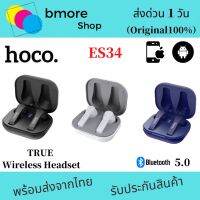 Hoco ES34 ของแท้ 100% หูฟังไร้สาย บลูทูธ V5.0 TWS Pleasure True Wireless Earphone