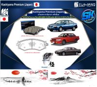 ผ้าเบรคหน้า Kashiyama Japan พรีเมี่ยม NISSAN / Sunny Neo (N16) 00-01 / Bluebird (U12,U13) / Cefiro (A31) (รวมส่งแล้ว)