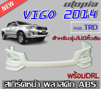 สเกิร์ตหน้า TOYOTA VIGO 2012-2014 (CHAMP) ลิ้นหน้า ทรง TRD SPORTIVO พลาสติก งานไทย (รุ่นไม่มีคิ้วล้อเท่านั้น) งานดิบ ยังไม่ทำสี พร้อมDRL  รุ่น DEMON EYE