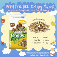 อาหารแฮมสเตอร์ Crispy Muesli Hamsters &amp; Co จาก Versele-Laga อาหารผสมแฮมสเตอร์ เวอร์เซเล-ลากา คริสปี้มูเซลี่ แฮมสเตอร์สแอนด์โค