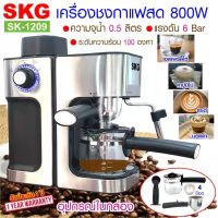 SKG เครื่องชงกาแฟสด 800W 0.5ลิตร รุ่น SK-1209 สีเงิน