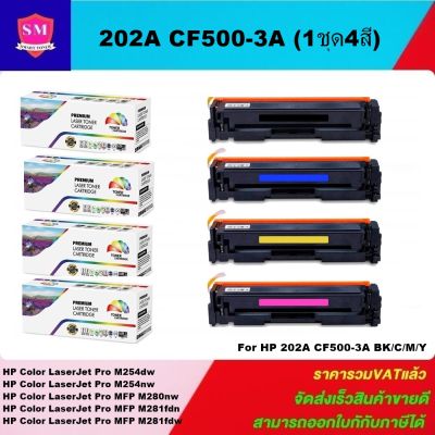 หมึกพิมพ์เลเซอร์เทียบเท่า HP 202A CF500-3A (1ชุด4สีราคาพิเศษ) FOR HP Color LaserJet Pro M254dw/M254nw/MFP M280nw/MFP M281fdn/MFP M281fdw