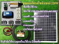 ชุดนอนนา ชุดคอนโทรล ชาร์จเจอร์ โซล่าเซลล์ พลังงานจากแสงอาทิตย์ 12Vและ 220V รุ่น220W พร้อม แผงโซล่าเซลล์ แบตเเตอรี่ เลือกตอนกดสั่งซื่อ