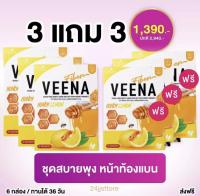 ⭐️3 แถม 3 = 6 ⭐️วีน่าดีท็อกซ์น้ำผึ้งเลม่อน (สูตรใหม่6ซอง)( วีน่าฮันนี่เลม่อน สูตรใหม่) ปรับระบบขับถ่าย ขับของเสีย