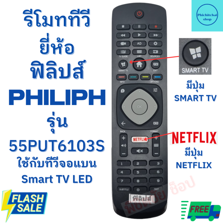 รีโมททีวี-ฟิลิปส์-philips-remot-philips-tv-รุ่น-55put6103s-จอแบน-รุ่นใหม่-ฟรีถ่านaaa2ก้อน-มีปุ่มnetflix