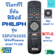 รีโมททีวี ฟิลิปส์ Philips Remot Philips TV รุ่น 55PUT6103S จอแบน รุ่นใหม่ ฟรีถ่านAAA2ก้อน มีปุ่มNETFLIX