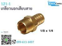 เกลียวนอกเสียบสาย 12-1 ขนาด 1/8 * 1/4