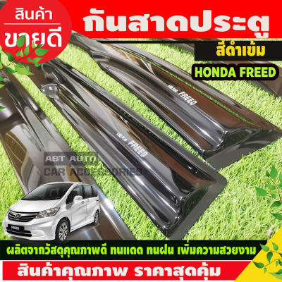 กันสาดประตู สีดำเข้ม HONDA FREED 2012 2013 2014 2015 2016 2017 2018 2019