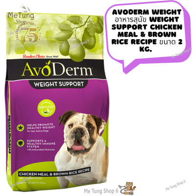 หมดกังวน จัดส่งฟรี 🛒 Avoderm WEIGHT อาหารสุนัข WEIGHT SUPPORT CHICKEN MEAL & BROWN RICE RECIPE ขนาด 2 kg.