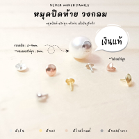 SM จี้ ไข่มุก หัวหมุดปิดท้ายกลม / อะไหล่เงินแท้ อุปกรณ์งานฝีมือ Diy สร้อยไข่มุก สร้อยเงิน สร้อยข้อมือ เงินแท้ 92.5