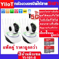 ivision กล้องวงจรปิด wifi 5g แพ็คคู่ แอปภาษาไทย yoosee กล้องวงจรปิด 3ล้าน 3MP Full HD 1080P Wirless/WiFi camera กล้องวงจรปิดไร้สาย คืนวิสัยทัศน์ home IP security camera ฟรี APP