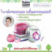 ?โปรเปิดร้านใหม่ ? homHOM Nourishing Oil (สารสกัดจากหอมแดง) ลดภูมิแพ้ กลิ่นลาเวนเดอร์