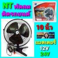 Diva-111 พัดลมติดรถยนต์ 10นิ้ว สำหรับรถ 12V-24V ราคาถูกที่สุด.